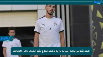 أحمد شوبير يوجه رسالة نارية لأحمد فتوح تثير الجدل داخل الزمالك